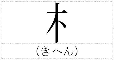 木字部|部首：木部（き・きへん）の漢字